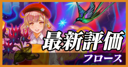 フロース＿最新評価