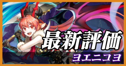 ヨエニコヨ_最新評価