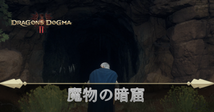 魔物の暗窟の攻略