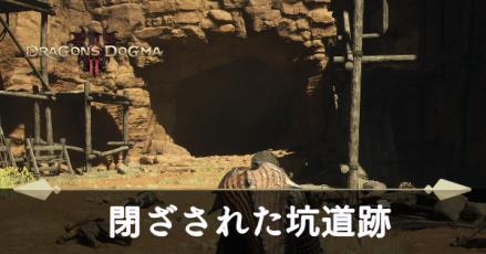 閉ざされた坑道跡の攻略
