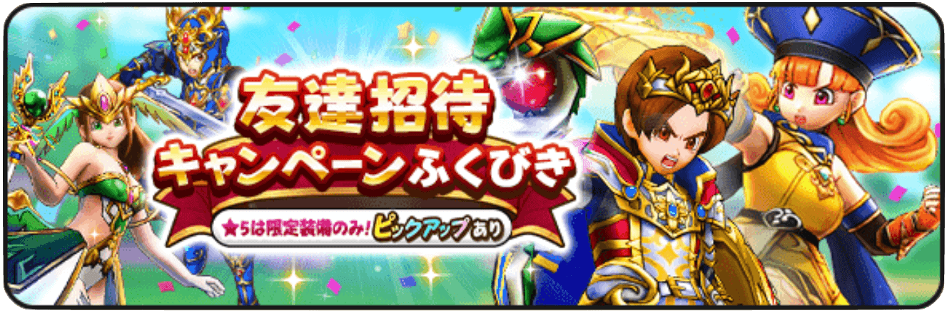 友達招待キャンペーンガチャの画像