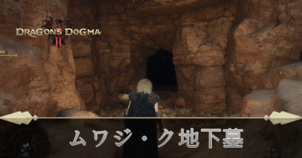 ムワジ・ク地下墓の攻略