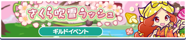 さくら吹雪ラッシュ バナー