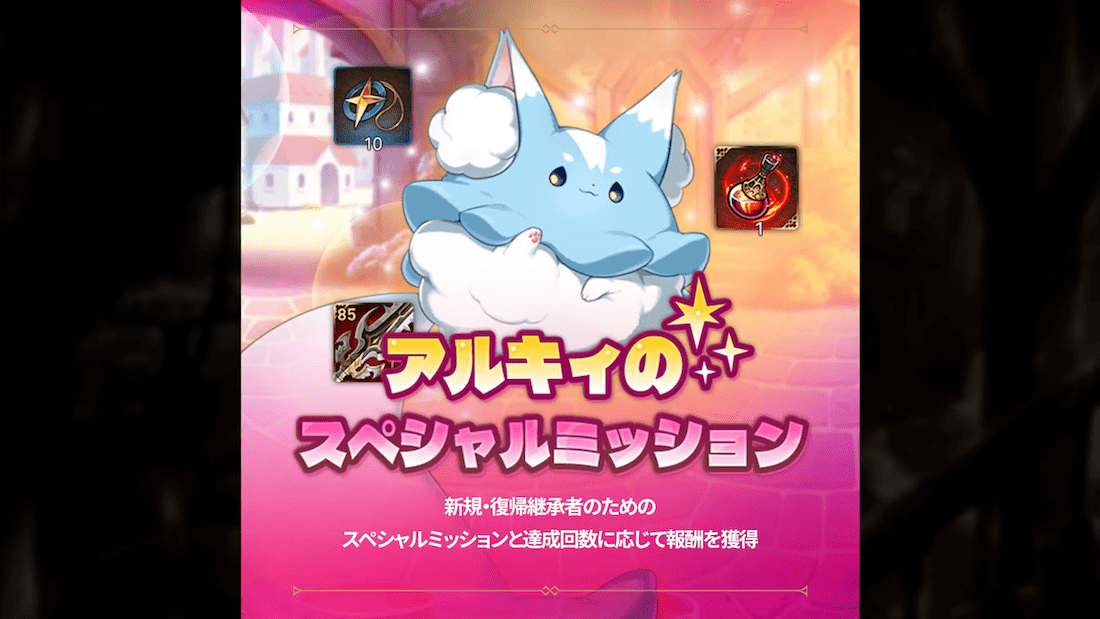 スペシャルミッション追加