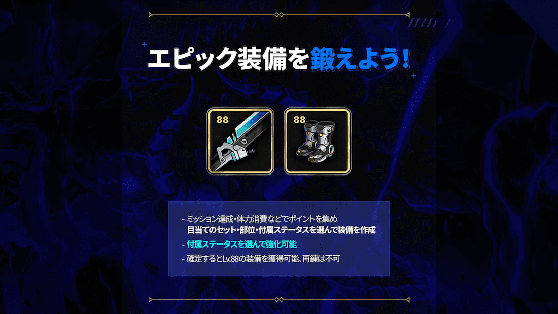 「エピック装備を鍛えよう！」