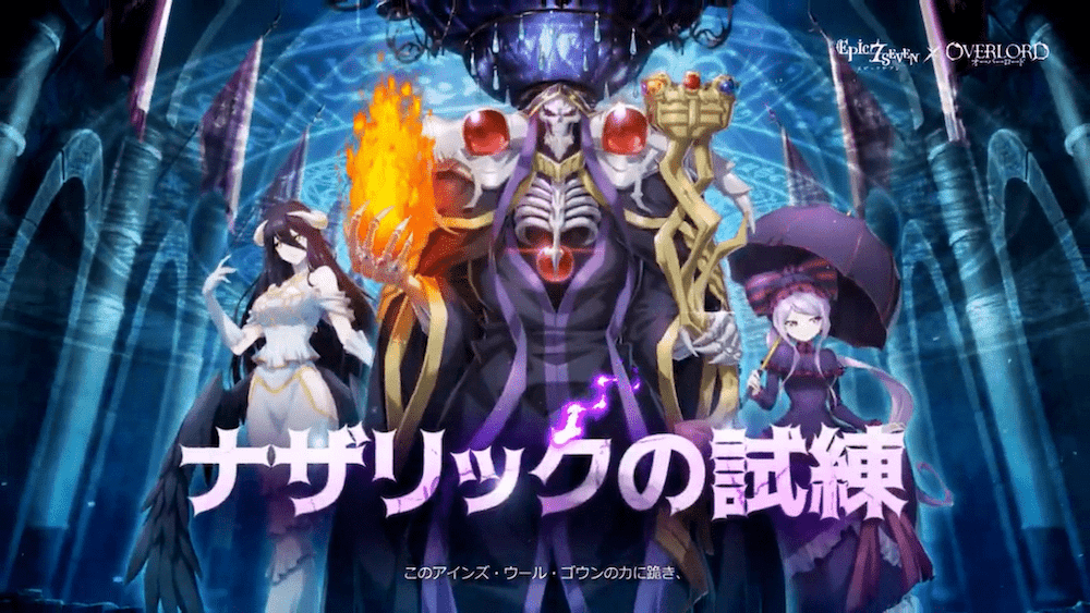 ナザリックの試練