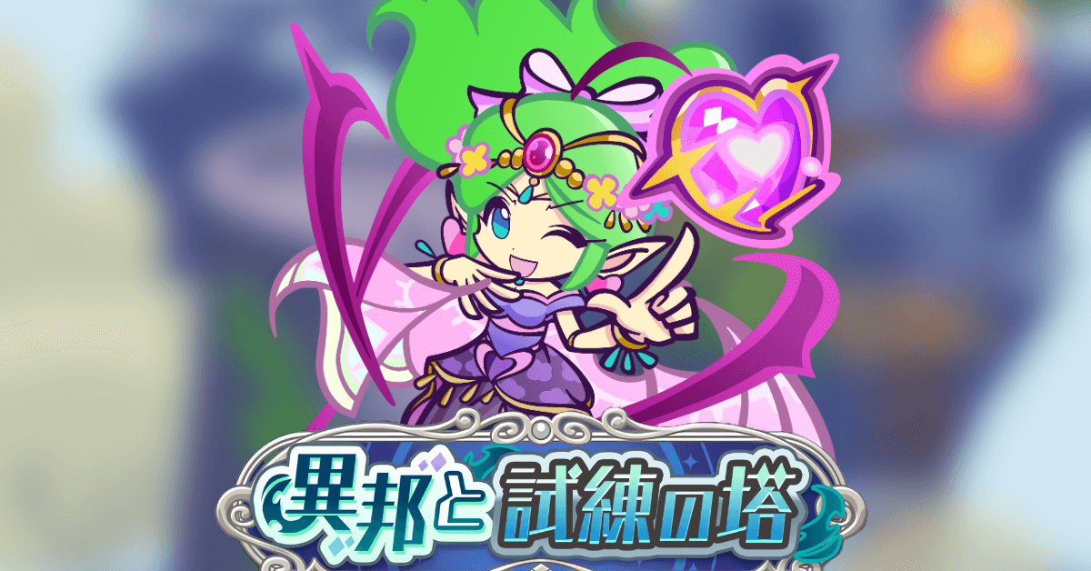 異邦と試練の塔 20F