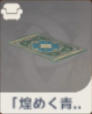 煌めく青