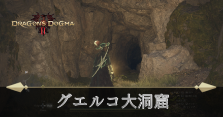 グエルコ大洞窟の攻略