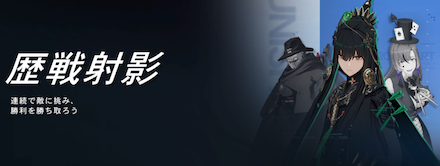 歴戦射影