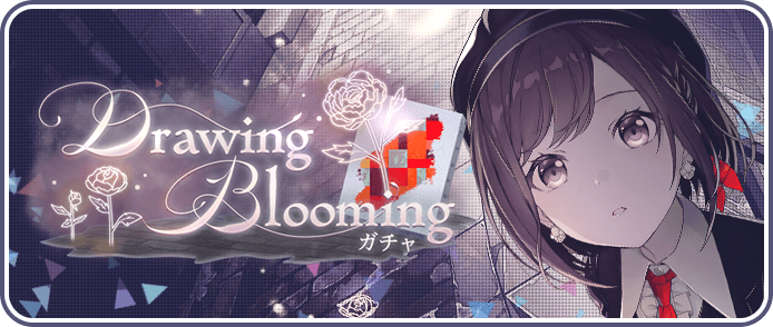 Drawing Bloomingガチャ