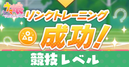 競技レベルの効率的な上げ方とメリット