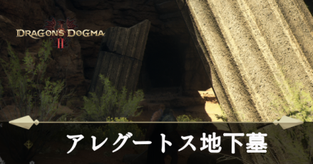 アレグートス地下墓の攻略