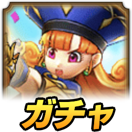 招待ガチャの画像