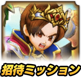 招待ミッションの画像