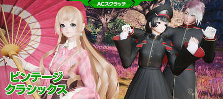 ビンテージクラシックス