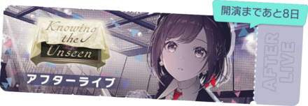 Knowing the Unseenアフターライブ