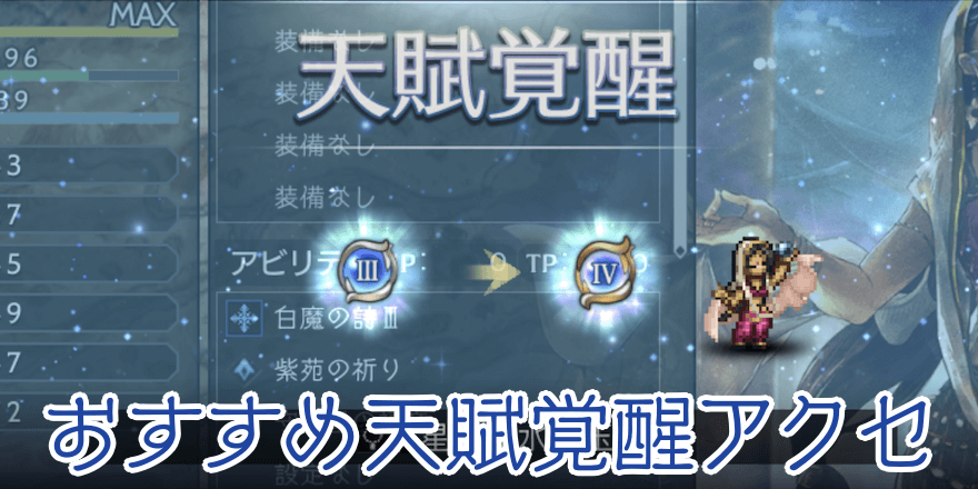 おすすめ天賦覚醒アクセ