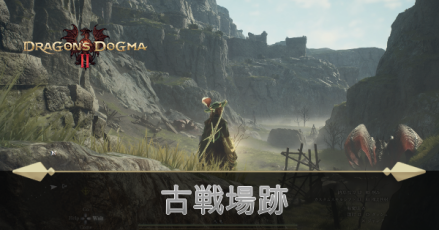 古戦場跡の攻略