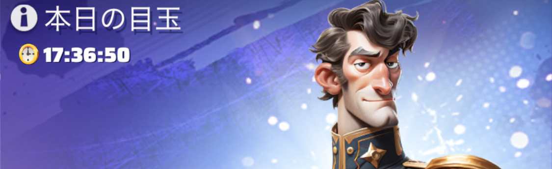本日の目玉