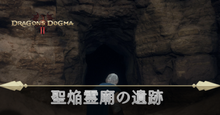 聖焔霊廟の遺跡の攻略