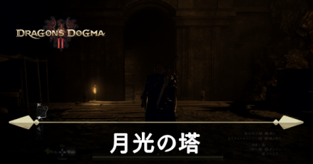 月光の塔の攻略