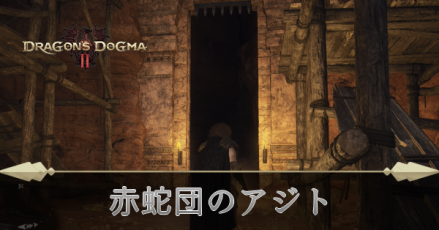 赤蛇団のアジトの攻略