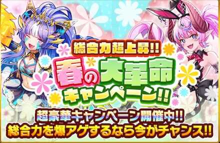 春の大革命キャンペーンh