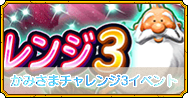 かみさまチャレンジ3イベントの攻略