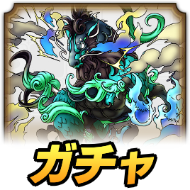 黒竜丸ガチャ