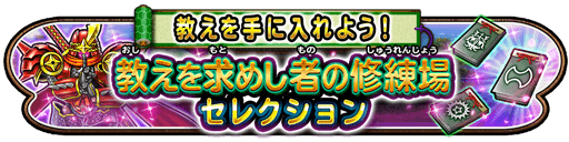 教えを求めし者の修練場イベント