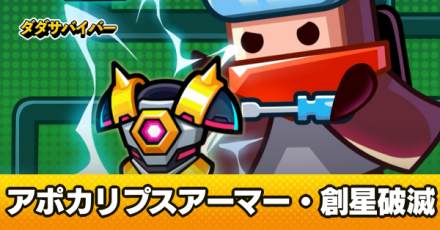 アポカリプスアーマー