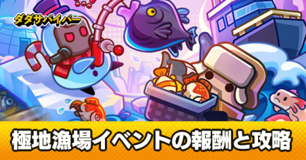 極地漁場のイベント報酬と進め方