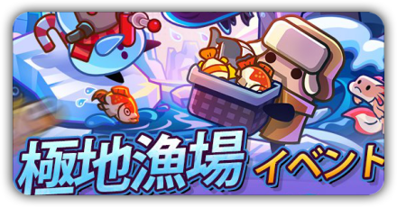 極地漁場イベント