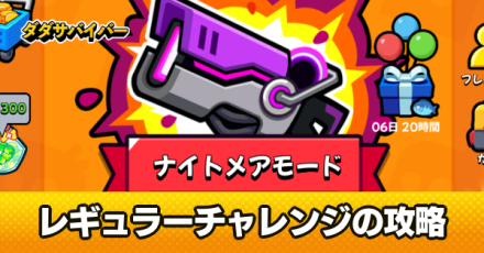 レギュラーチャレンジ