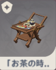 お茶の時