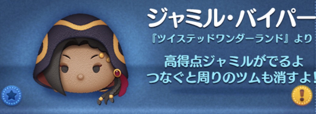 ツムツムのジャミルバイパーのバナー画像