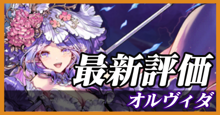 オルヴィダ＿最新評価