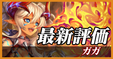 ガガ＿最新評価