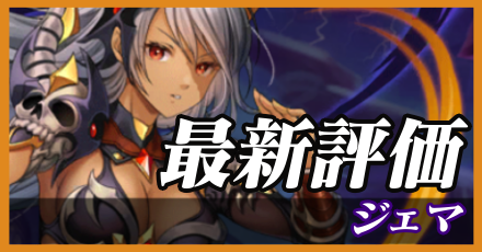 ジェマ＿最新評価
