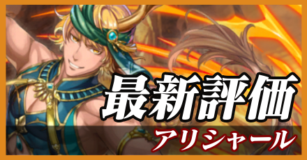 アリシャール＿最新評価