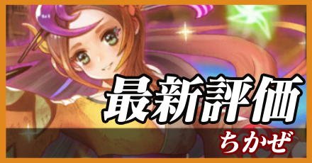 ちかぜ_最新評価