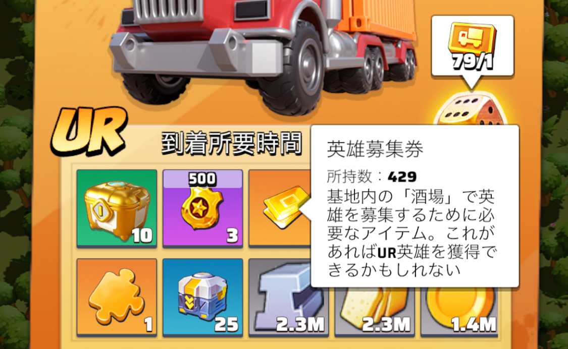 輸送車英雄募集券