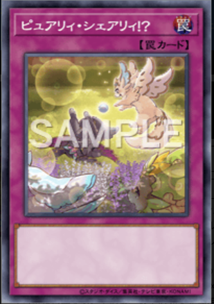 ピュアリィ・シェアリィ！？画像