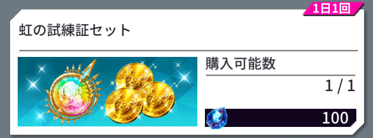 虹の試練証セット