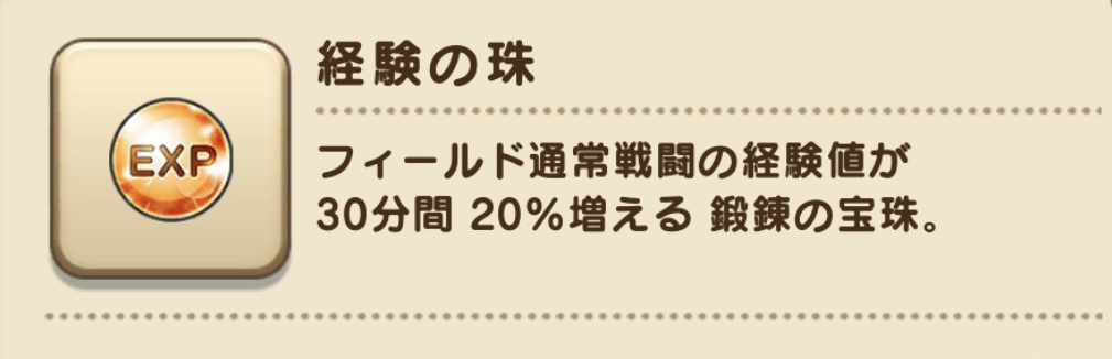 経験の珠の画像