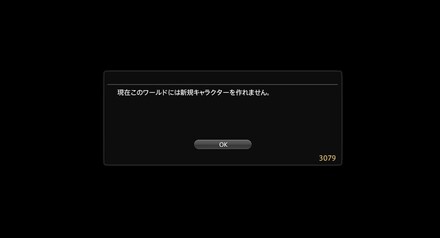 現在このワールドには新規キャラクターを作れません