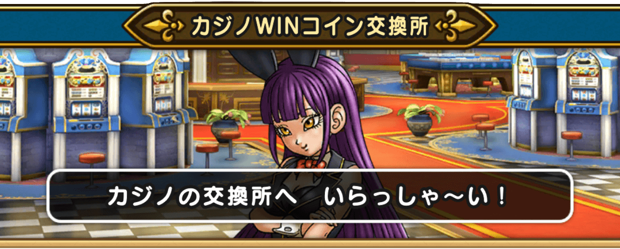 カジノWINコイン交換所の画像