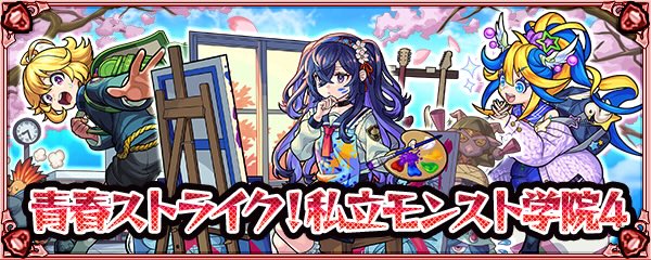 モンスト学院バナー