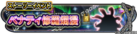 ベナティ修羅爛漫イベントのバナー